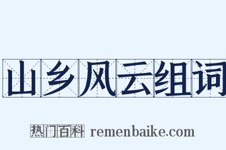 山乡风云组词是什么意思的图片